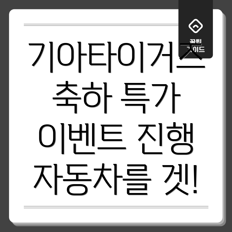 기아타이거즈 우승 기념 이벤트