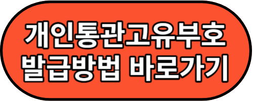 개인통관고유부호 블로그 바로가기