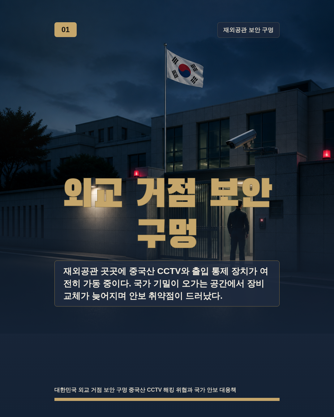 외교 거점 보안 구멍