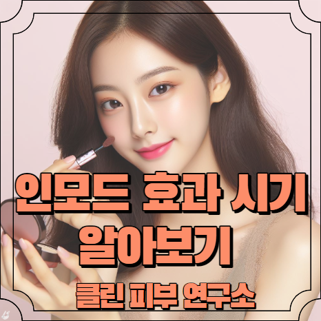 인모드 효과시기 알아보기