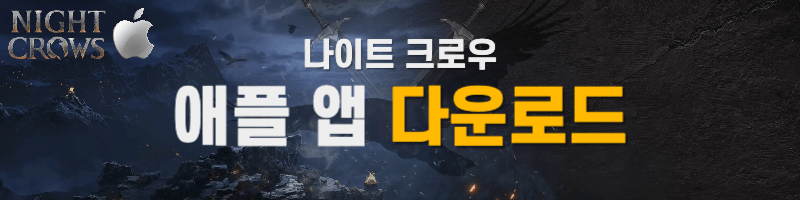 나이트 크로우 앱 스토어 다운로드