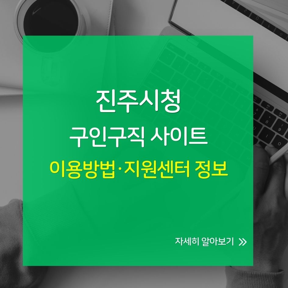 진주시청 구인구직 일자리 안내 이미지