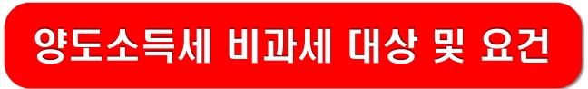 양도세-비과세-요건-링크-이미지