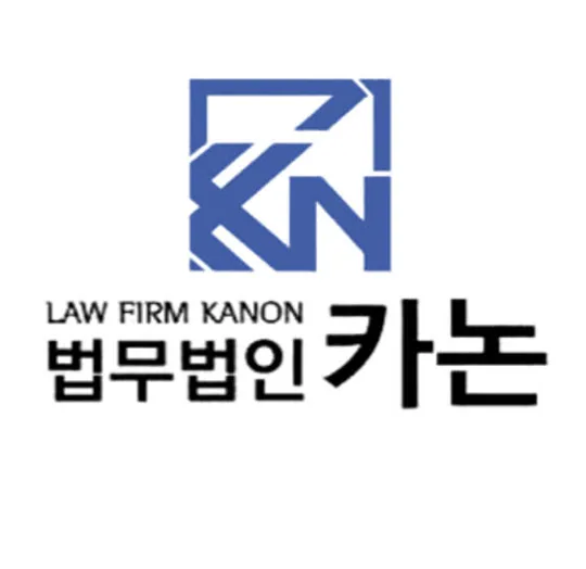 법무법인 카논 형사 이혼 전문 광주사무소