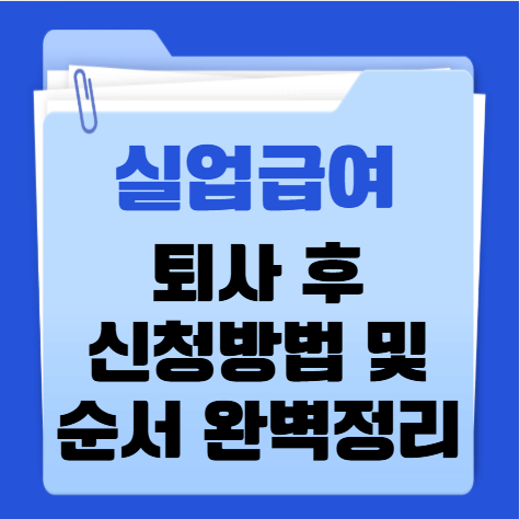 실업급여-신청방법