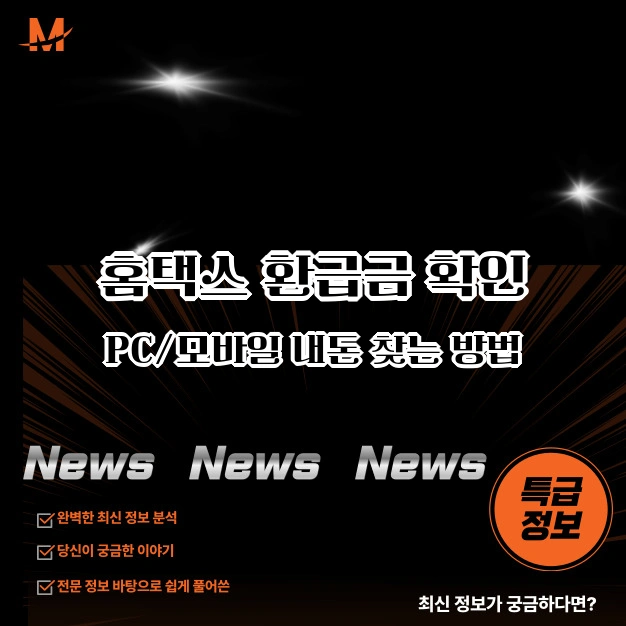 홈택스 환급금 확인