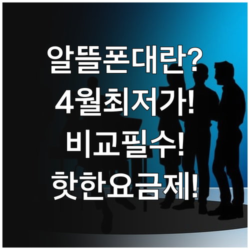 2026년 4월 가장 핫한 알뜰폰 요..