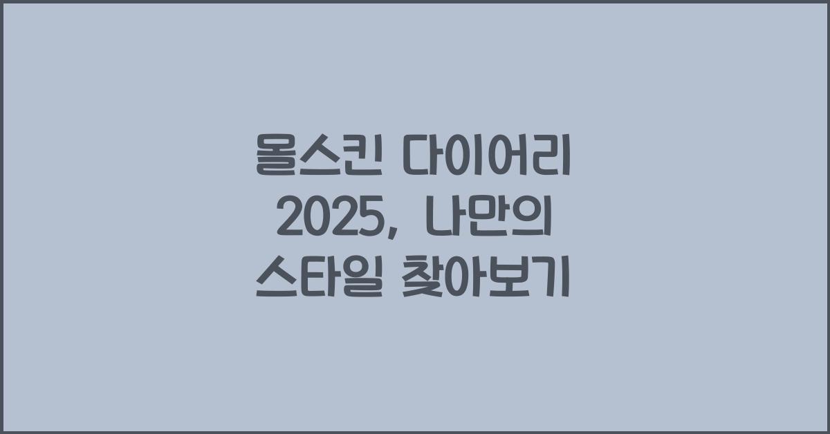 몰스킨 다이어리 2025