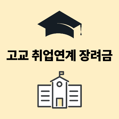 고교 취업연계 장려금
