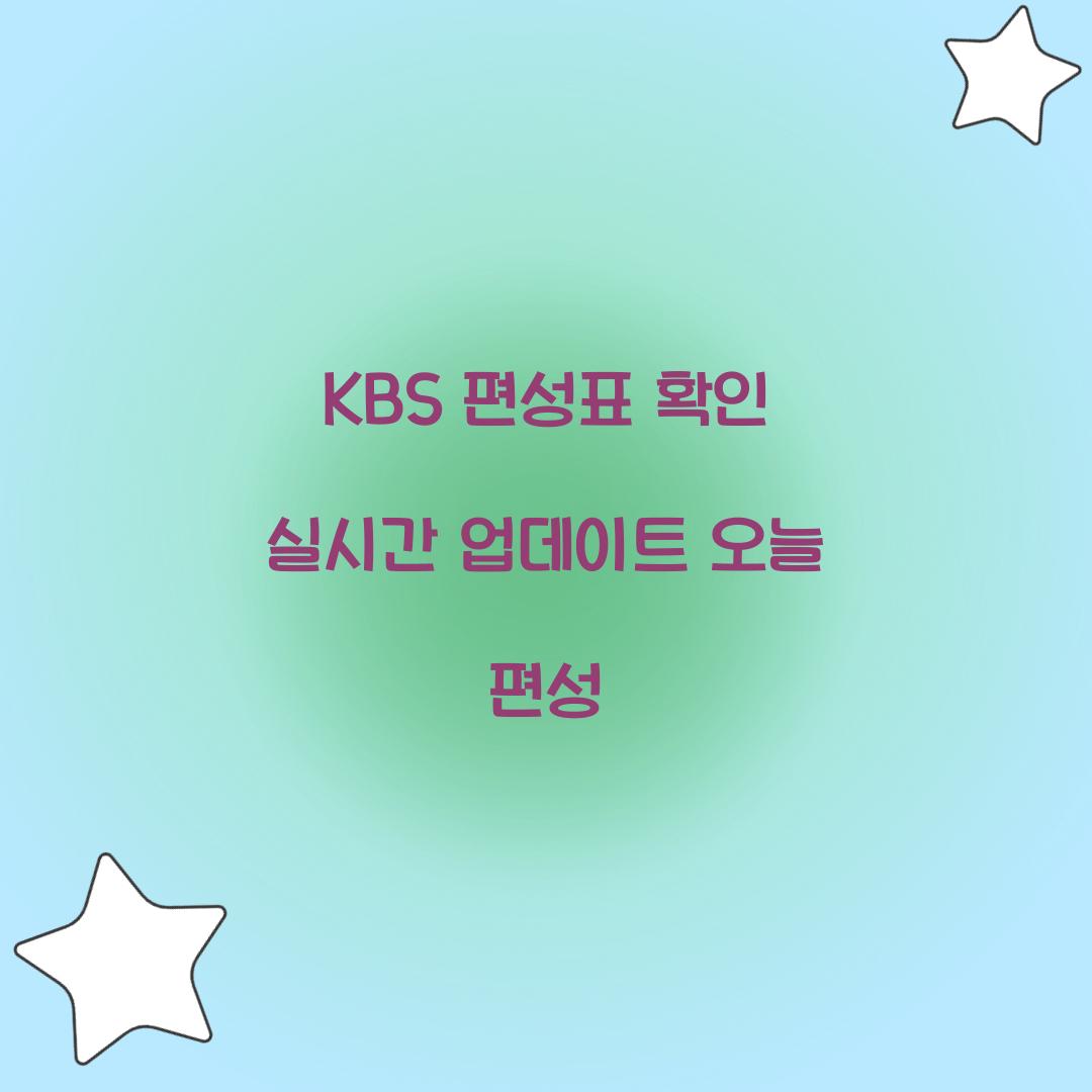 KBS 편성표 확인