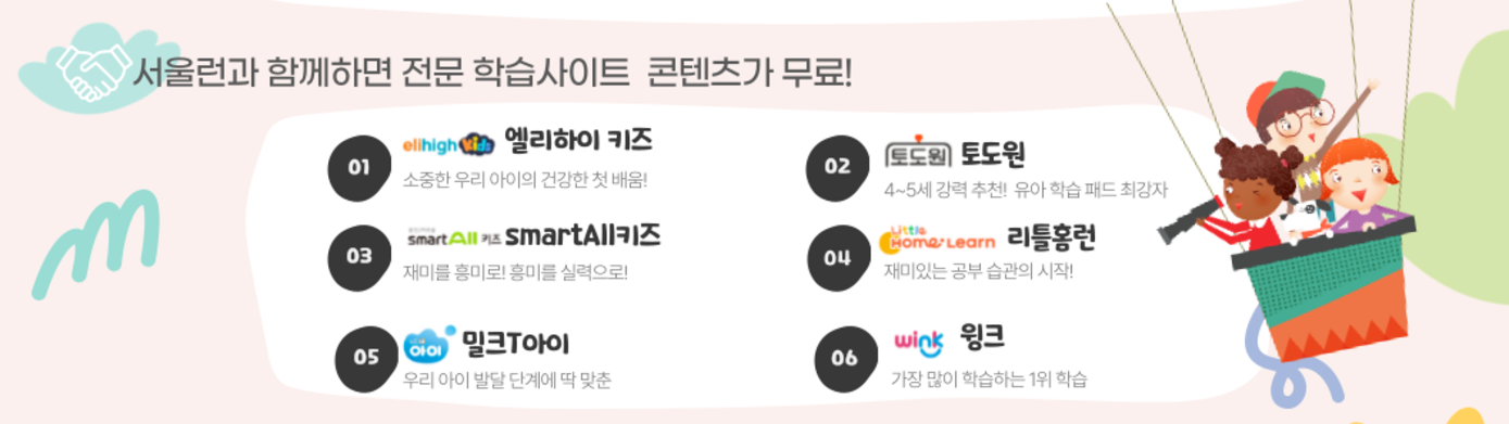 2025년 서울런 만4세 대상 확대 신청 방법