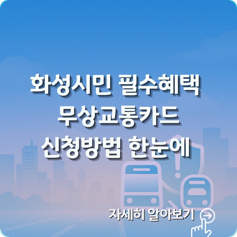 2025 화성시 무상교통카드 신청방법 총정리｜지원대상·금액·신청기간