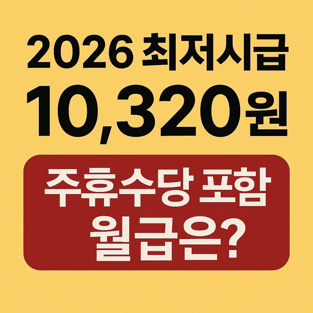 2026년 최저시급 인상으로 실수령액이 달라집니다.