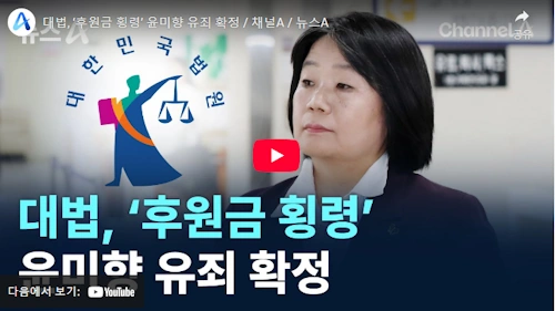 윤미향 국회의원 근황 뉴스 동영상
