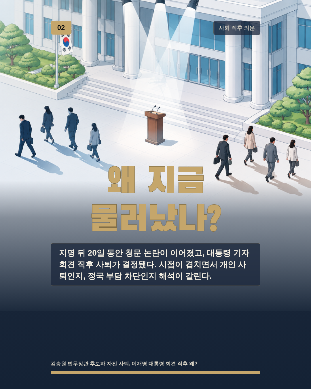 왜 지금 물러났나?