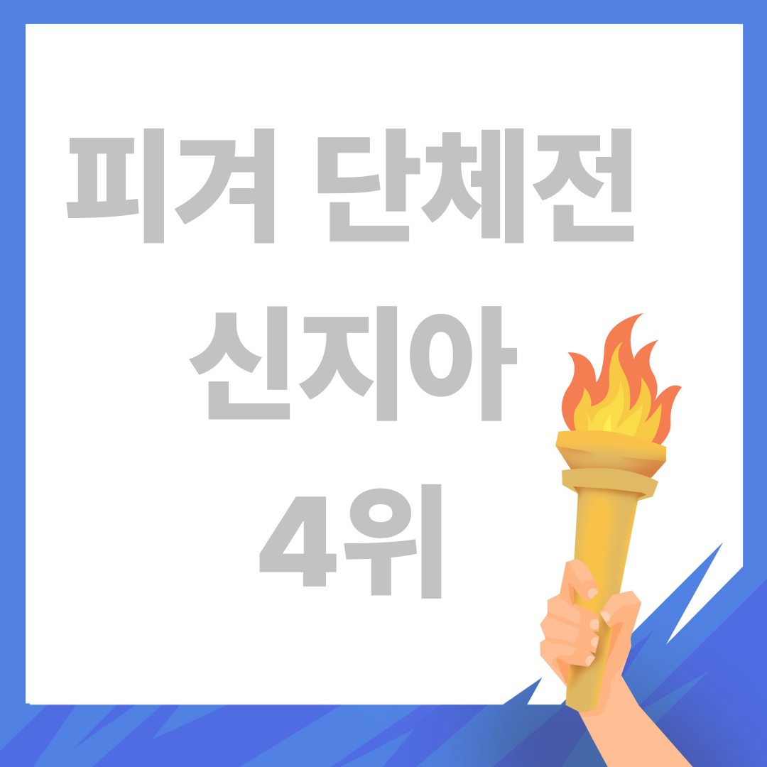 신지아 올림픽 데뷔전