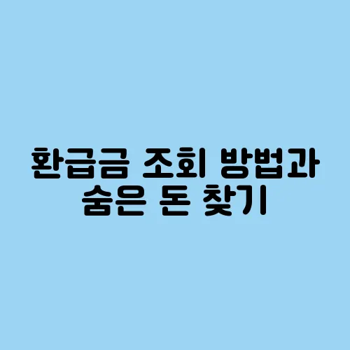 환급금 조회 방법과 숨은 돈 찾기