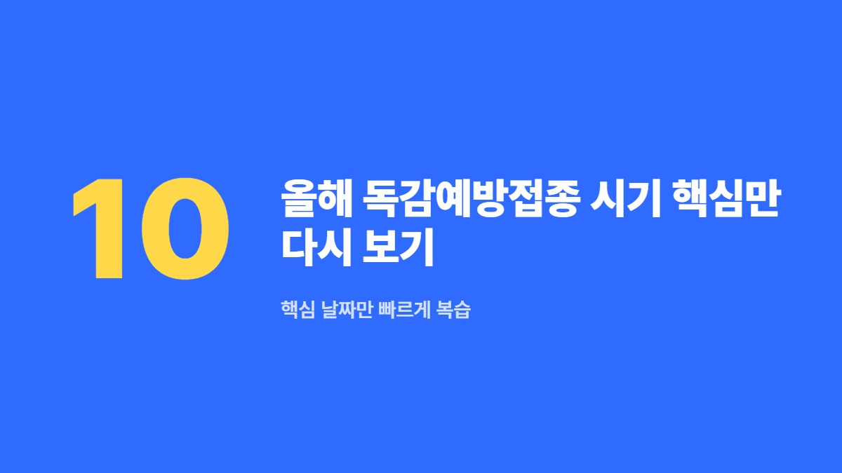 올해 독감예방접종 시기 핵심만 다시 보기 — 핵심 날짜만 빠르게 복습