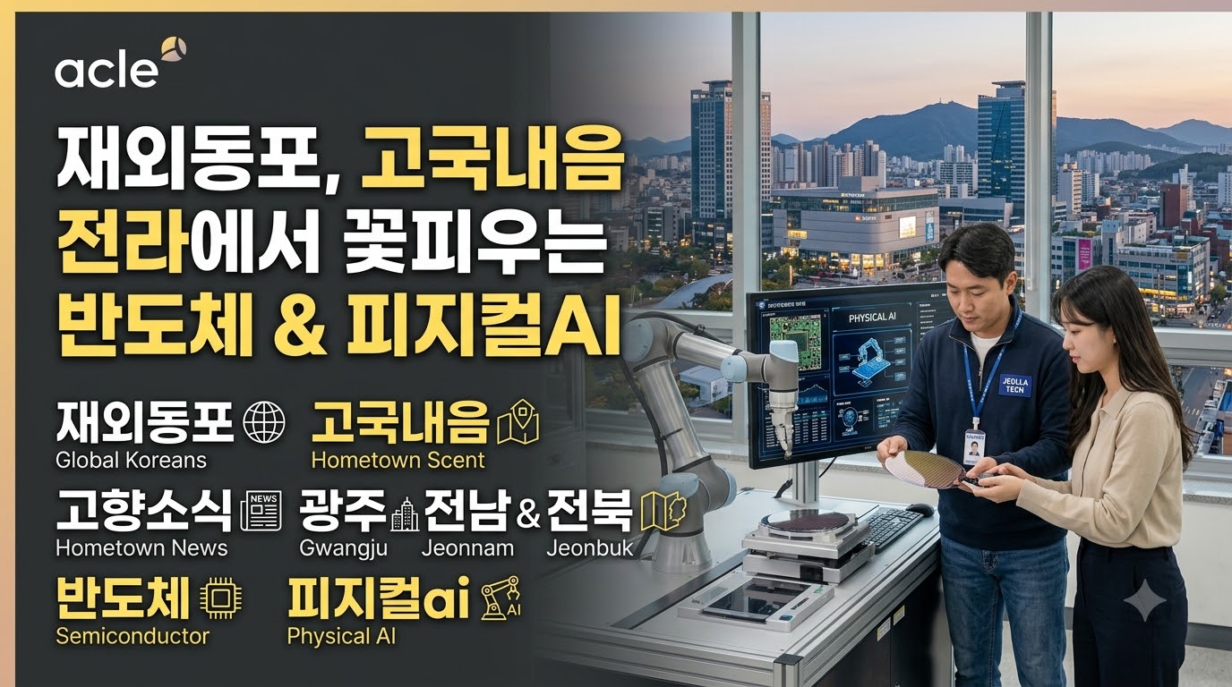 전라권 핵심 뉴스 ❘ 전북 피지컬AI 7368억·현대 ACLE 역전승
