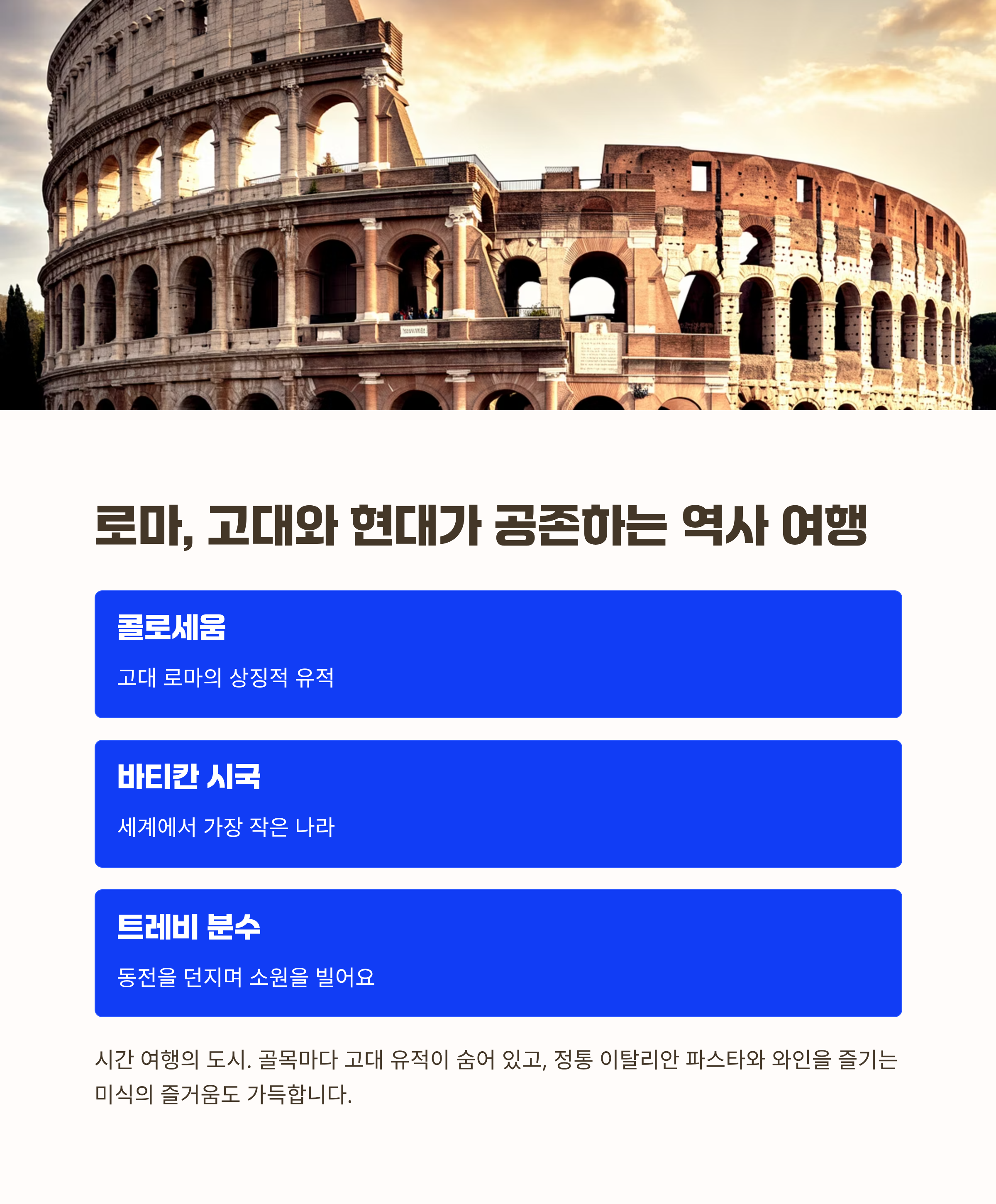 로마, 고대와 현대가 공존하는 역사 여행