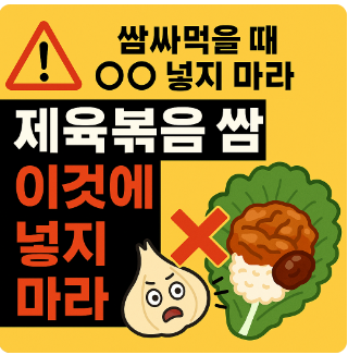 제육에 넣어선안될음식
