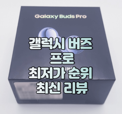 갤럭시 버즈 프로 최저가 순위 및 최신 리뷰