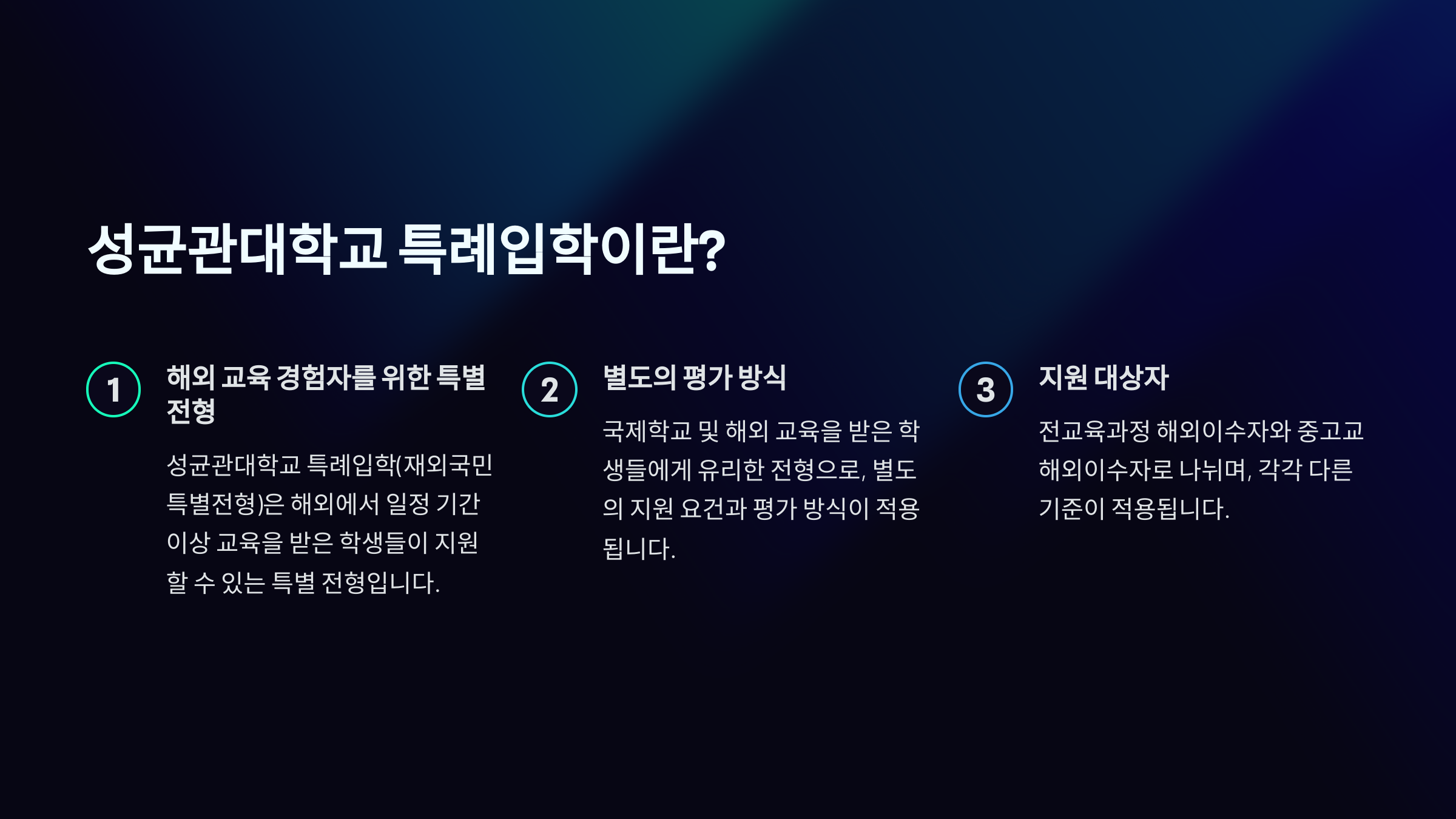 "성균관대학교 특례입학이란? 해외 교육 경험자를 위한 특별 전형, 별도의 평가 방식, 지원 대상자 기준 안내."