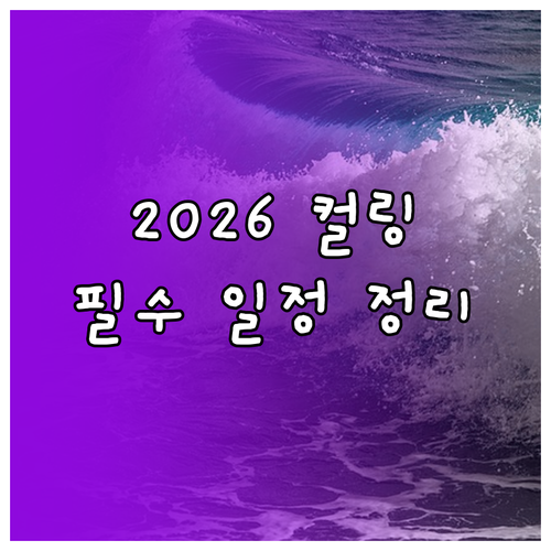2026 밀라노 코르티나 동계올림픽 ..