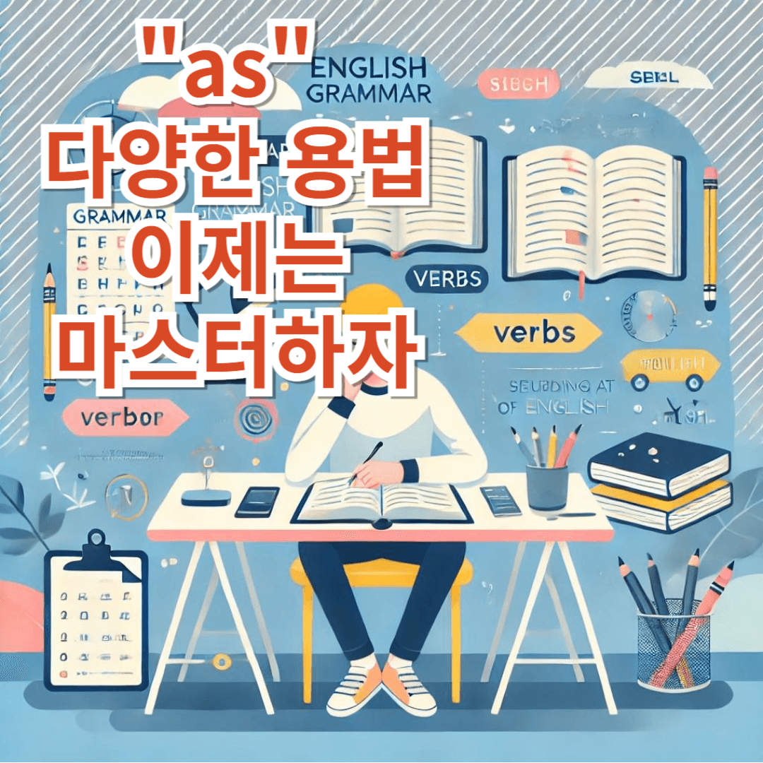 AS 용법 전체 정리 예시