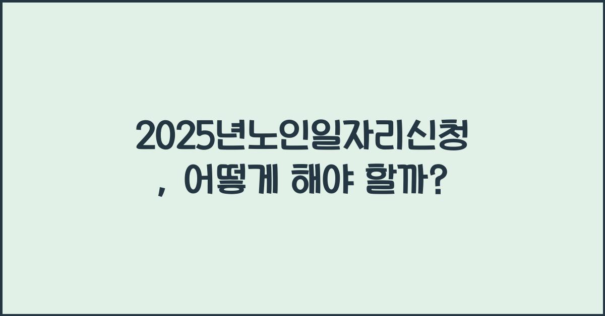2025년노인일자리신청