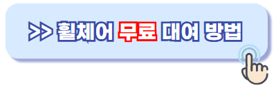 휠체어 무료대여