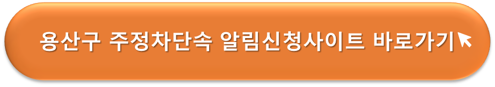 용산구 주정차단속 알리미