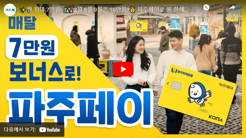 2025 파주시 경기지역화폐 파주페이 인센티브 10% 1인당 10만원 4인가족 40만원 신청방법