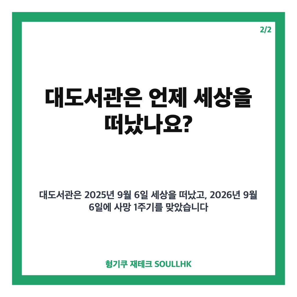 대도서관 사망 1주기, 뇌출혈 사망 경위와 추모 이어지는 이유 카드뉴스 3