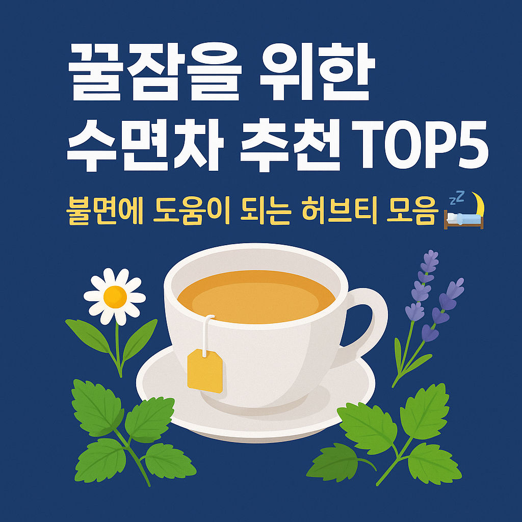 꿀잠을 위한 수면차 추천 TOP5 🛏️불면에 도움이 되는 허브티 모음