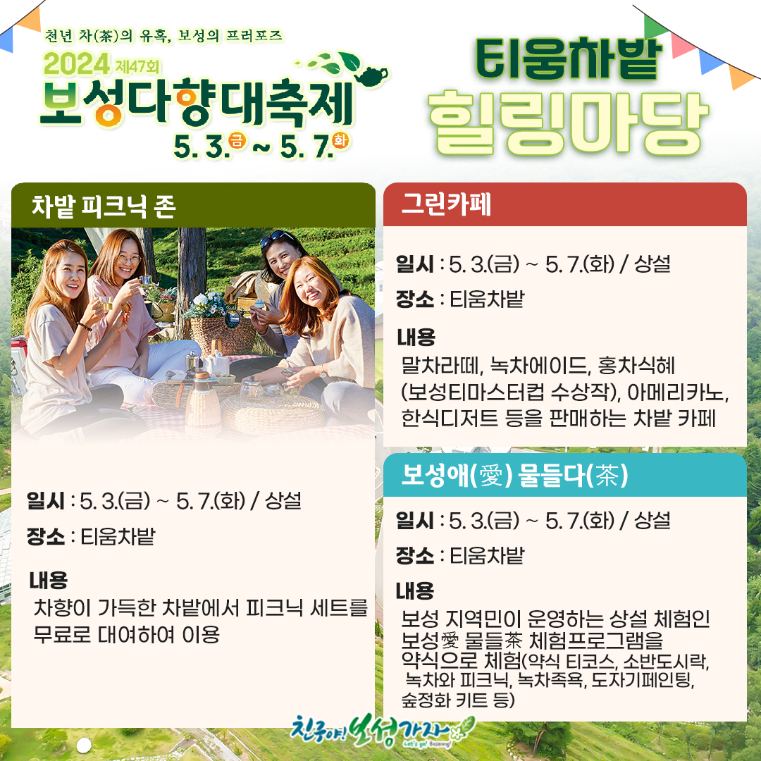  제 47회 보성다향대축제 프로그램