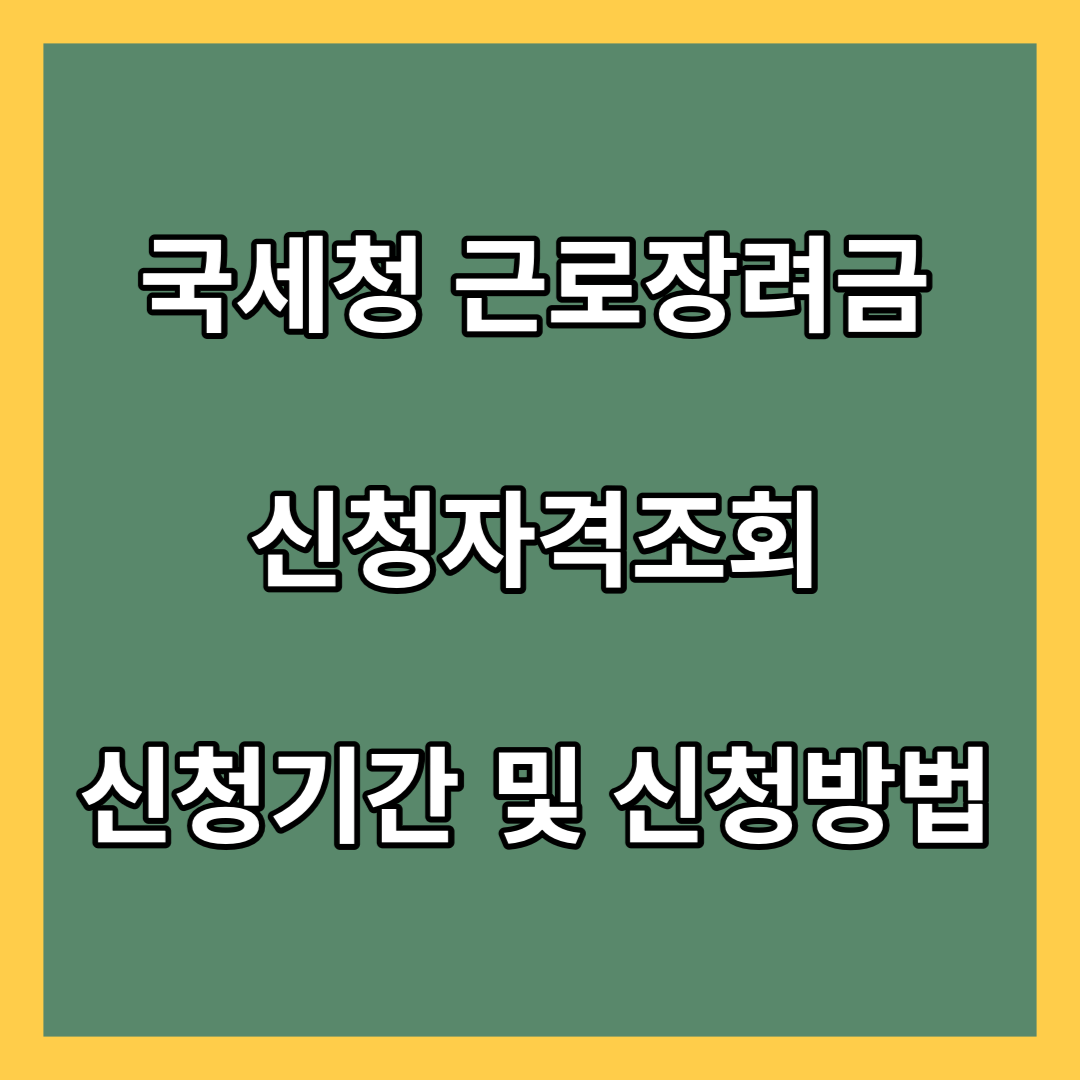 국세청-근로장려금-신청자격조회