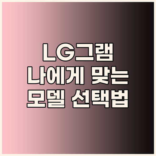 LG 그램 노트북 구매 가이드 나에게..