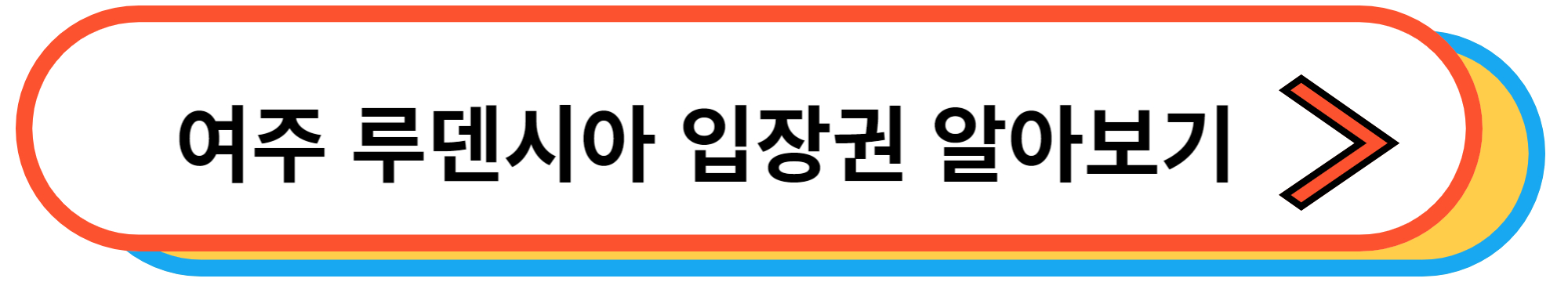 여주 루덴시아 유럽마을 테마파크 입장권 알아보기