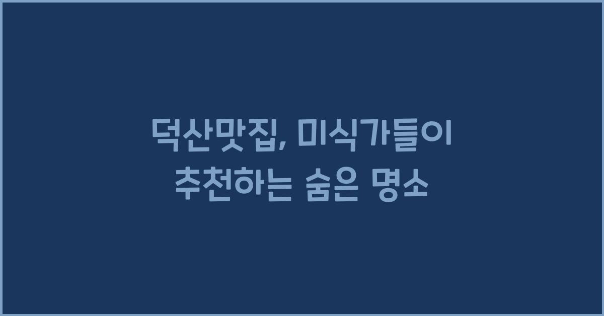 덕산맛집