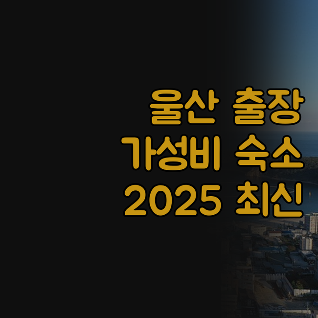 울산 출장족 필독! 제이드 호텔 & ..