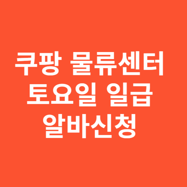 쿠팡 물류센터 토요일 일급 및 알바신청 1분내 하기