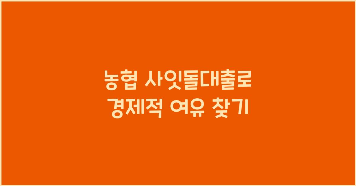 농협 사잇돌대출