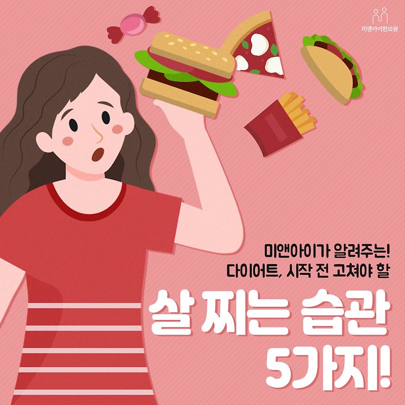 살찌는 생활습관 5가지