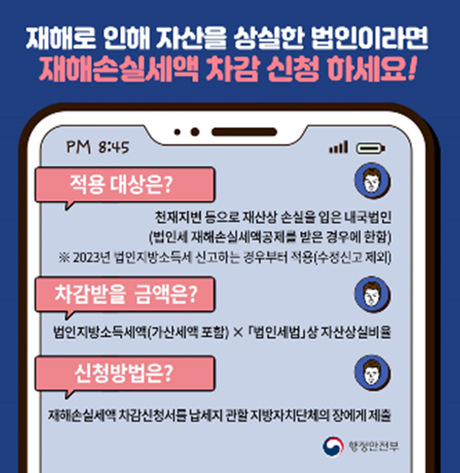 2023 법인지방소득세 재해손실세액 차감제도