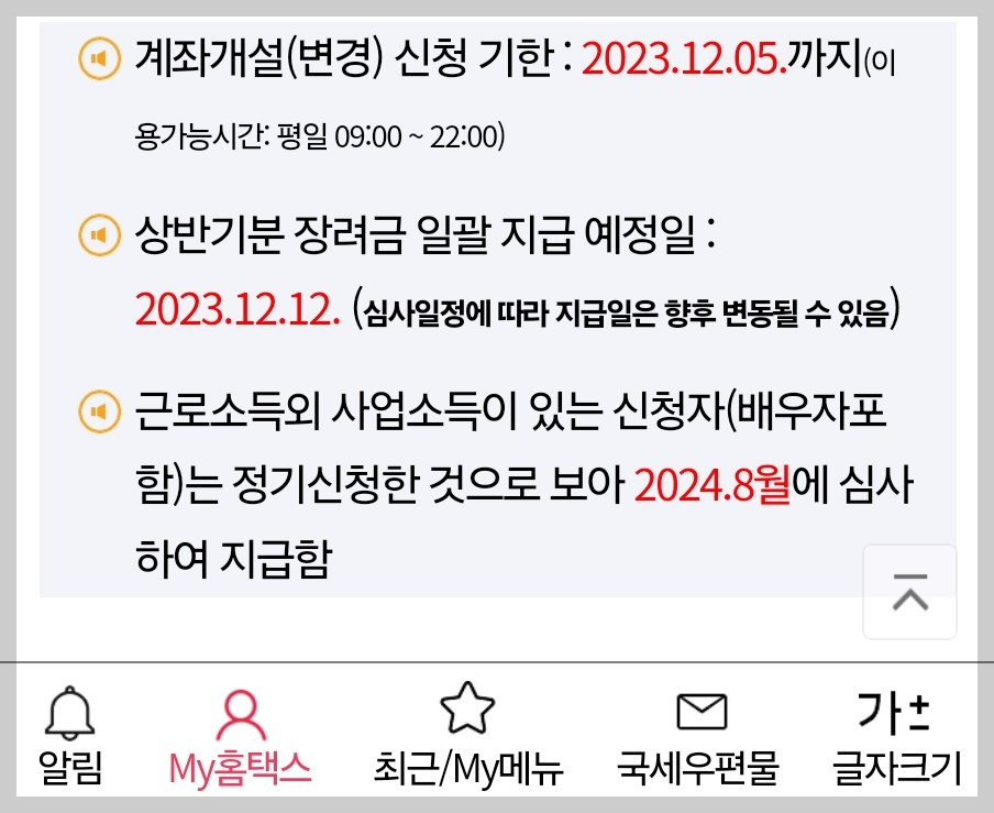 2023 근로장려금 반기지급일