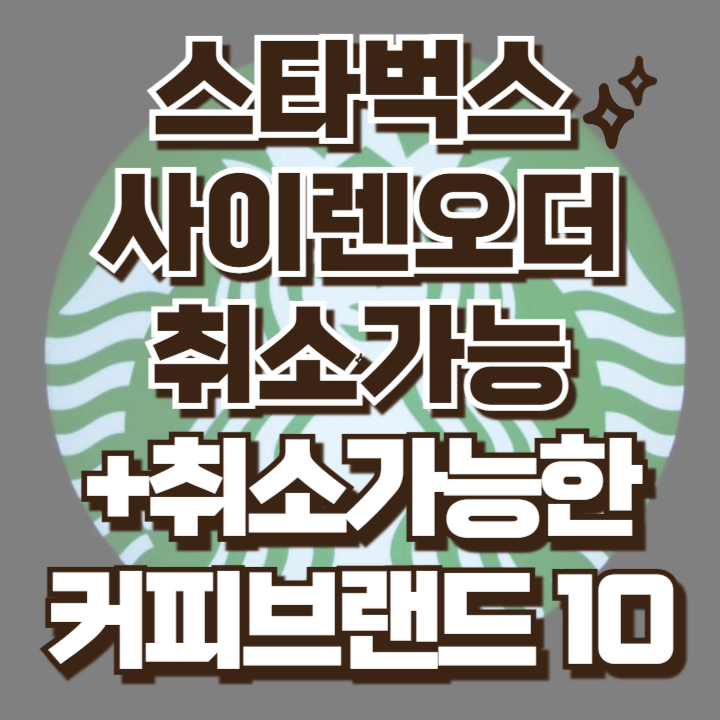 스타벅스 사이렌오더 취소하는 방법