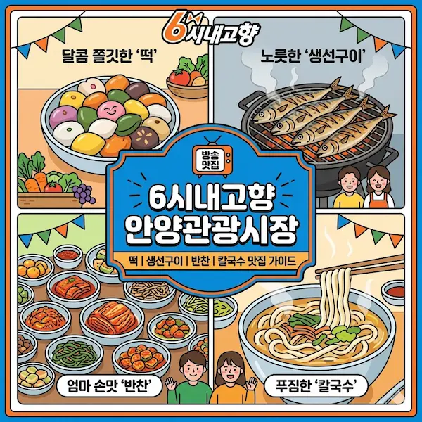 6시내고향 안양관광시장 떡, 생선구이, 반찬, 칼국수