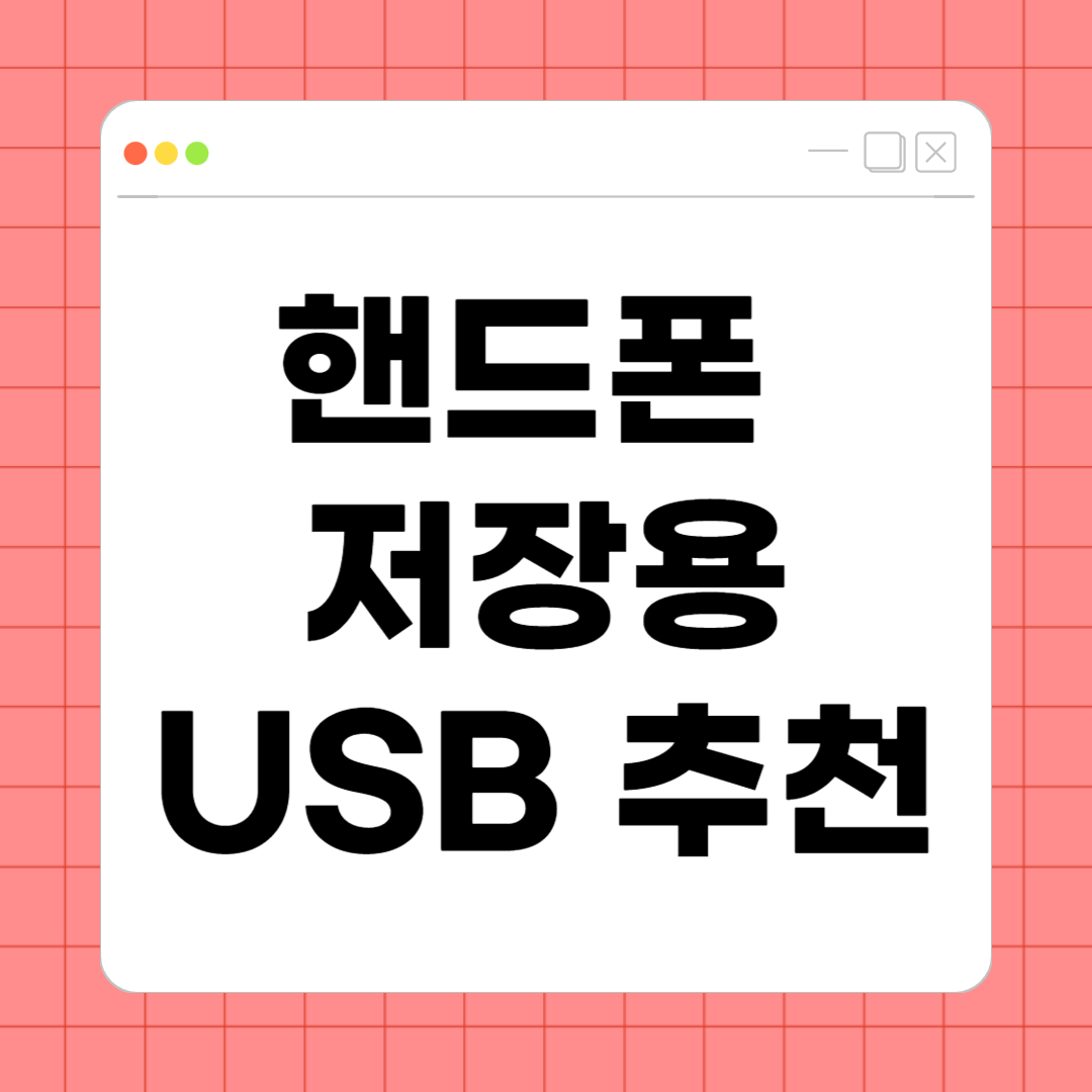 핸드폰 저장용 USB 추천 – 스마트하게 공간 확보하는 최고의 선택