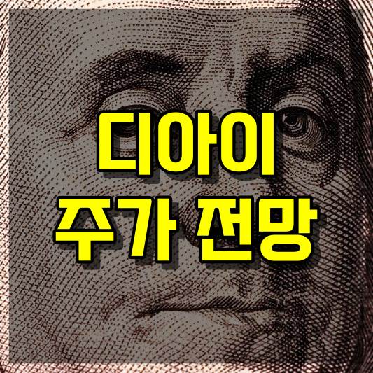 디아이 주식 주가 전망